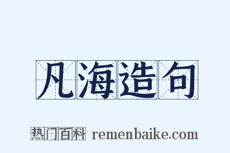 凡海造句是什么意思的图片